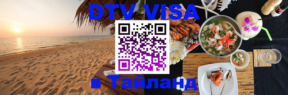 Как сделать DTV визу в Тайланд Пхи-Пхи 