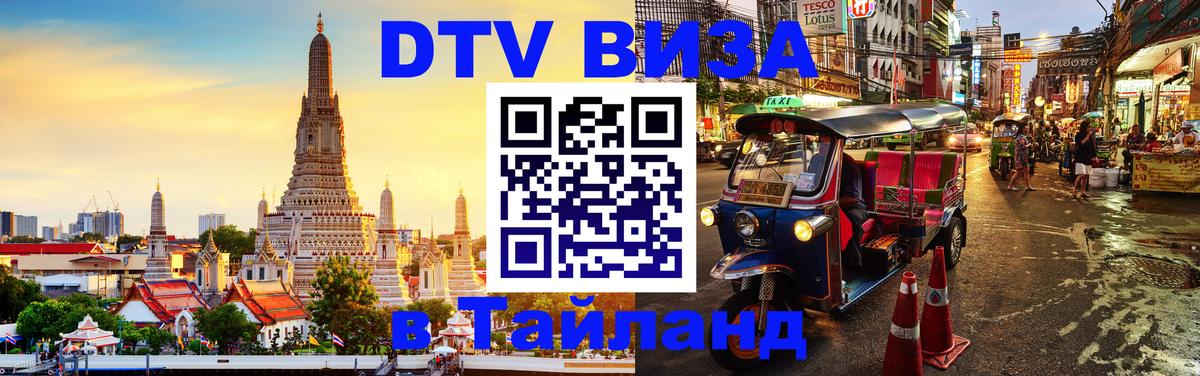 Виза ДТВ на 5 лет в Тайланд Пхи-Пхи 